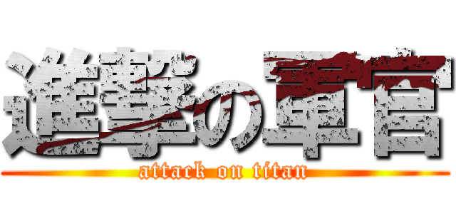 進撃の軍官 (attack on titan)