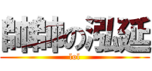 帥帥の泓延 (lol)