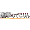 進撃のでこりん (break on house)