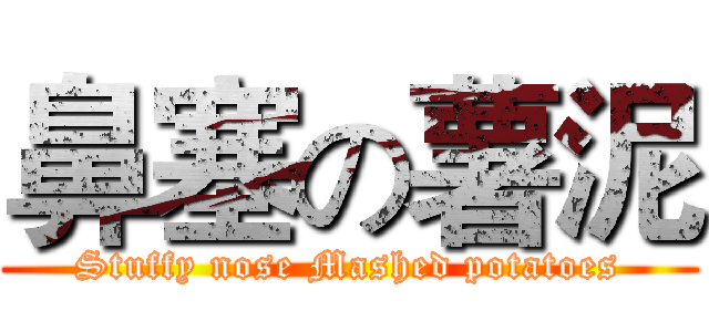 鼻塞の薯泥 (Stuffy nose Mashed potatoes)