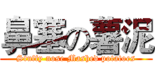 鼻塞の薯泥 (Stuffy nose Mashed potatoes)