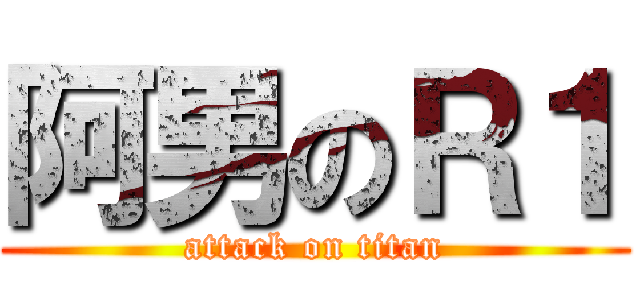 阿男のＲ１ (attack on titan)