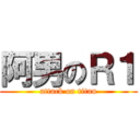 阿男のＲ１ (attack on titan)