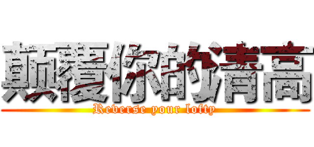 颠覆你的清高 (Reverse your lofty)