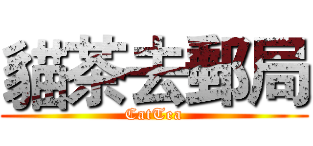 貓茶去郵局 (CatTea)