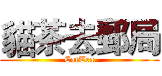 貓茶去郵局 (CatTea)