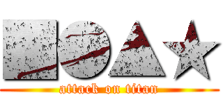 ■●▲★ (attack on titan)
