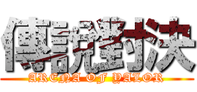 傳說對決 (ARENA OF YALOR)