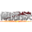 傳說對決 (ARENA OF YALOR)