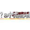 挖ａ小豬底堆 (attack on titan)