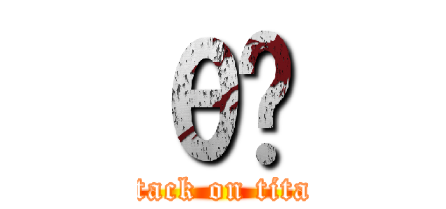 θһ (attack on titan)