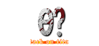 θһ (attack on titan)