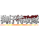 狗仔特攻隊 (attack on titan)