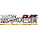 進撃の色情 (attack on titan)