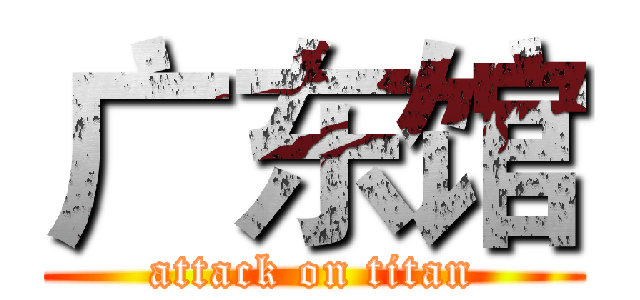 广东馆 (attack on titan)