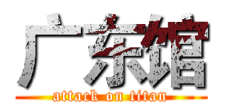 广东馆 (attack on titan)