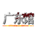 广东馆 (attack on titan)