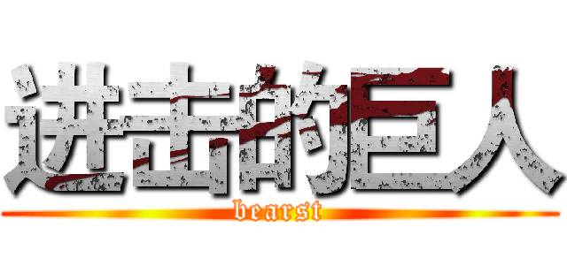 进击的巨人 (bearst)