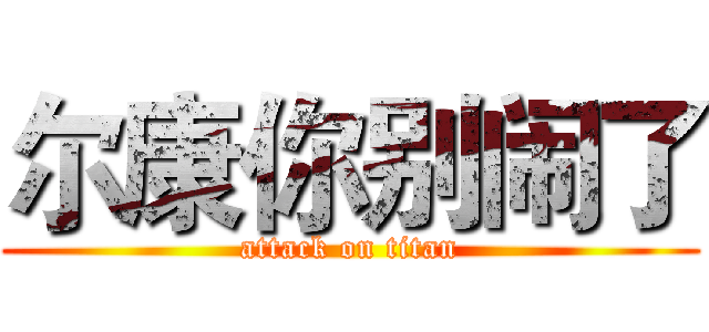 尔康你别闹了 (attack on titan)