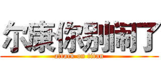 尔康你别闹了 (attack on titan)