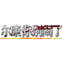 尔康你别闹了 (attack on titan)