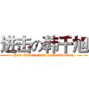 进击の韩千旭 (Han Qianxu is a handsome boy)