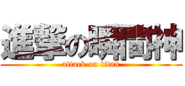 進撃の瞬間神 (attack on titan)