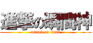 進撃の瞬間神 (attack on titan)
