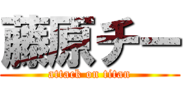 藤原チー (attack on titan)