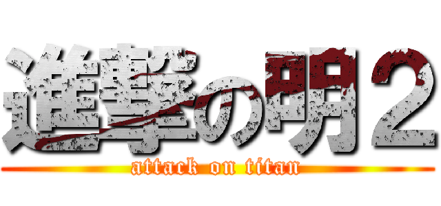進撃の明２ (attack on titan)