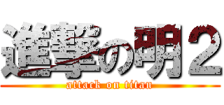 進撃の明２ (attack on titan)