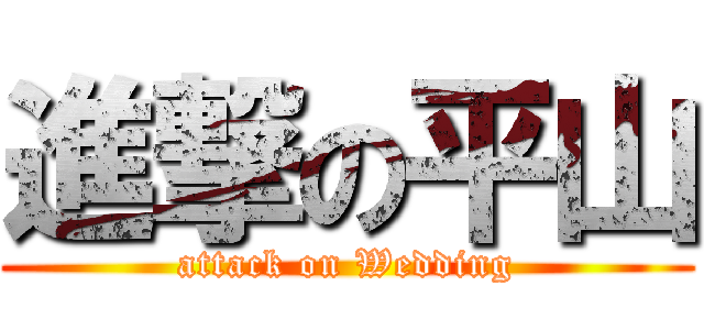 進撃の平山 (attack on Wedding)