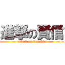 進撃の賢信 (attack on kenshin)