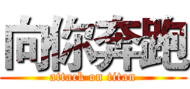向你奔跑 (attack on titan)