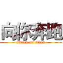 向你奔跑 (attack on titan)
