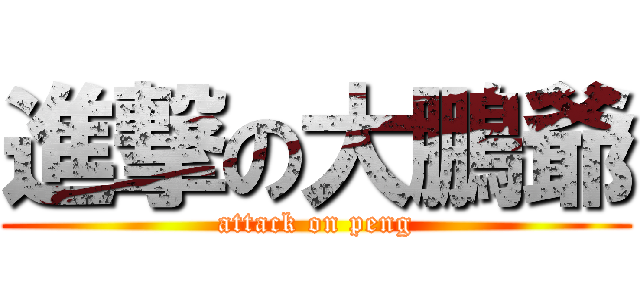 進撃の大鵬爺 (attack on peng)