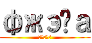 фжэөа (Фжэөа)