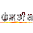 фжэөа (Фжэөа)