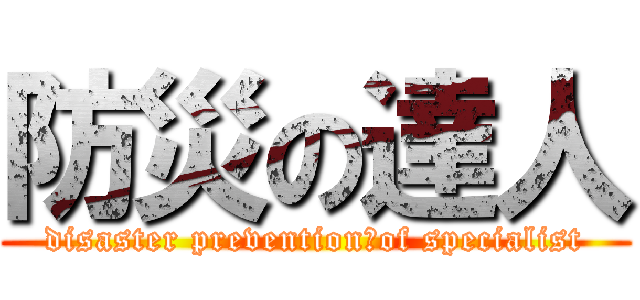 防災の達人 (disaster prevention　of specialist)