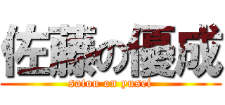 佐藤の優成 (satou on yusei)