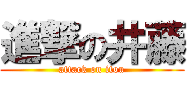 進撃の井藤 (attack on itou)