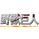 野獸巨人 ()