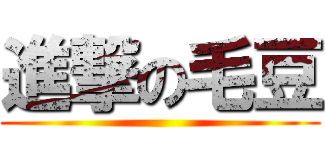 進撃の毛豆 ()