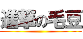 進撃の毛豆 ()
