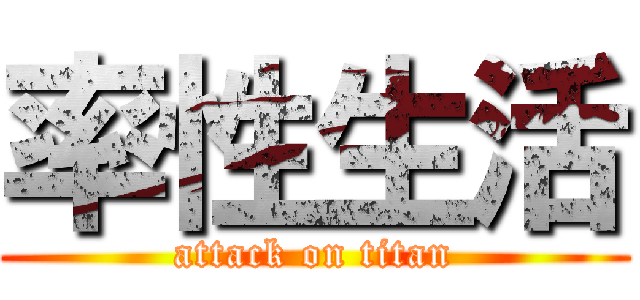 率性生活 (attack on titan)