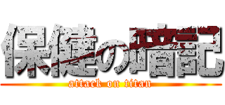 保健の暗記 (attack on titan)