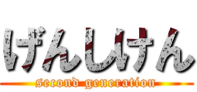 げんしけん (second generation)