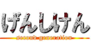 げんしけん (second generation)