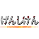げんしけん (second generation)