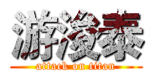 游浚泰 (attack on titan)